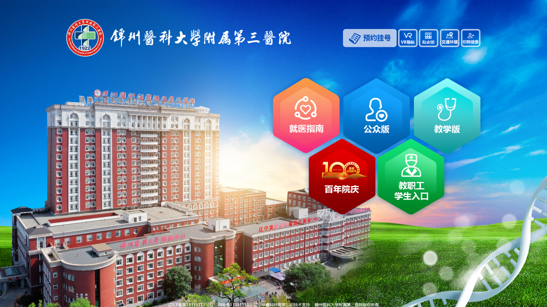 锦州医科大学附属第三医院网站建设