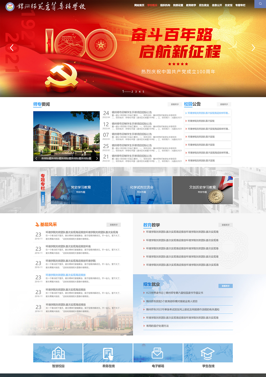 锦州师范高等专科学校网站设计图