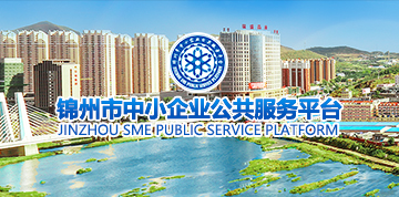 锦州市中小企业公共服务平台
