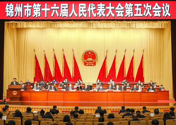 锦州市第十六届人民代表大会第五次会议隆重开幕