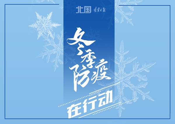 锦州软件开发华睿科技-冬季防疫，这些习惯要坚持