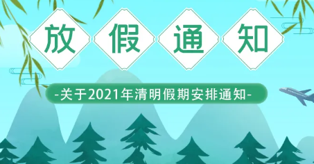 华睿科技-清明节放假通知