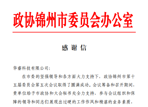 辽宁华睿科技获锦州市政协感谢信